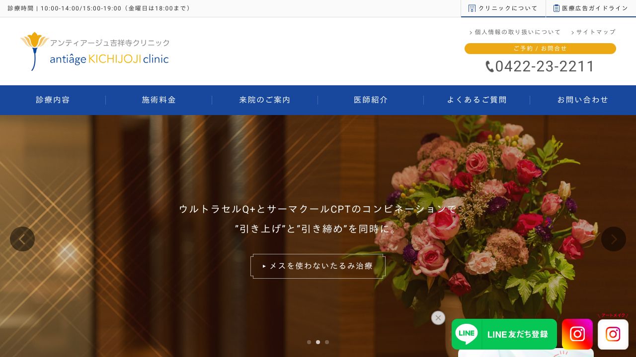 アンティアージュ吉祥ラ形成外科