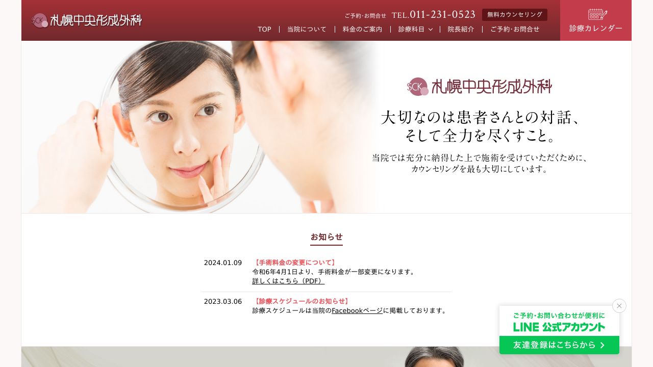 札幌札幌形成外科