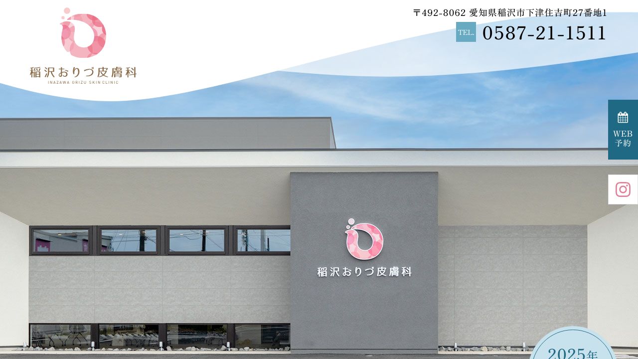 稲沢おりづ美容クリニック