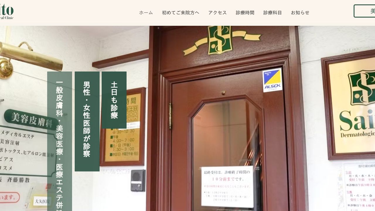 斉藤ネ美容皮膚科