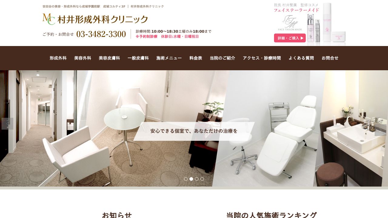 村井ネ形成外科