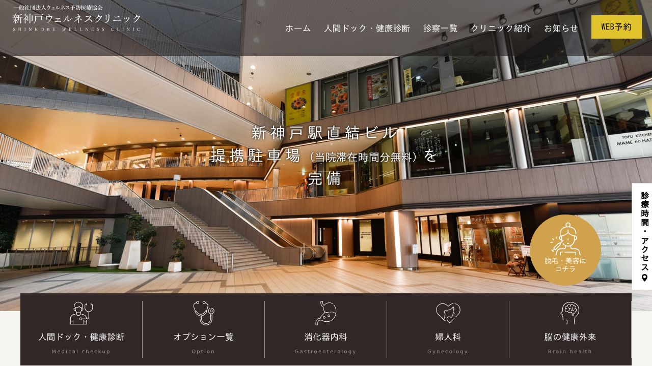 神戸新ウェルネスノ美容クリニック