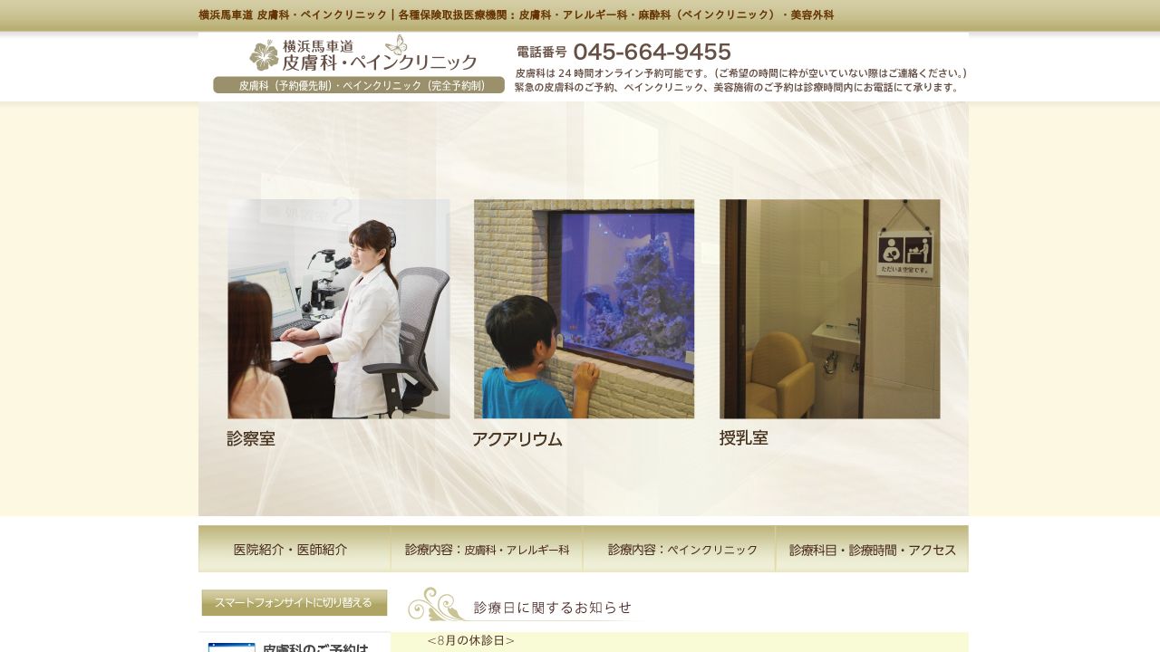 横浜馬車道・ペサ美容皮膚科