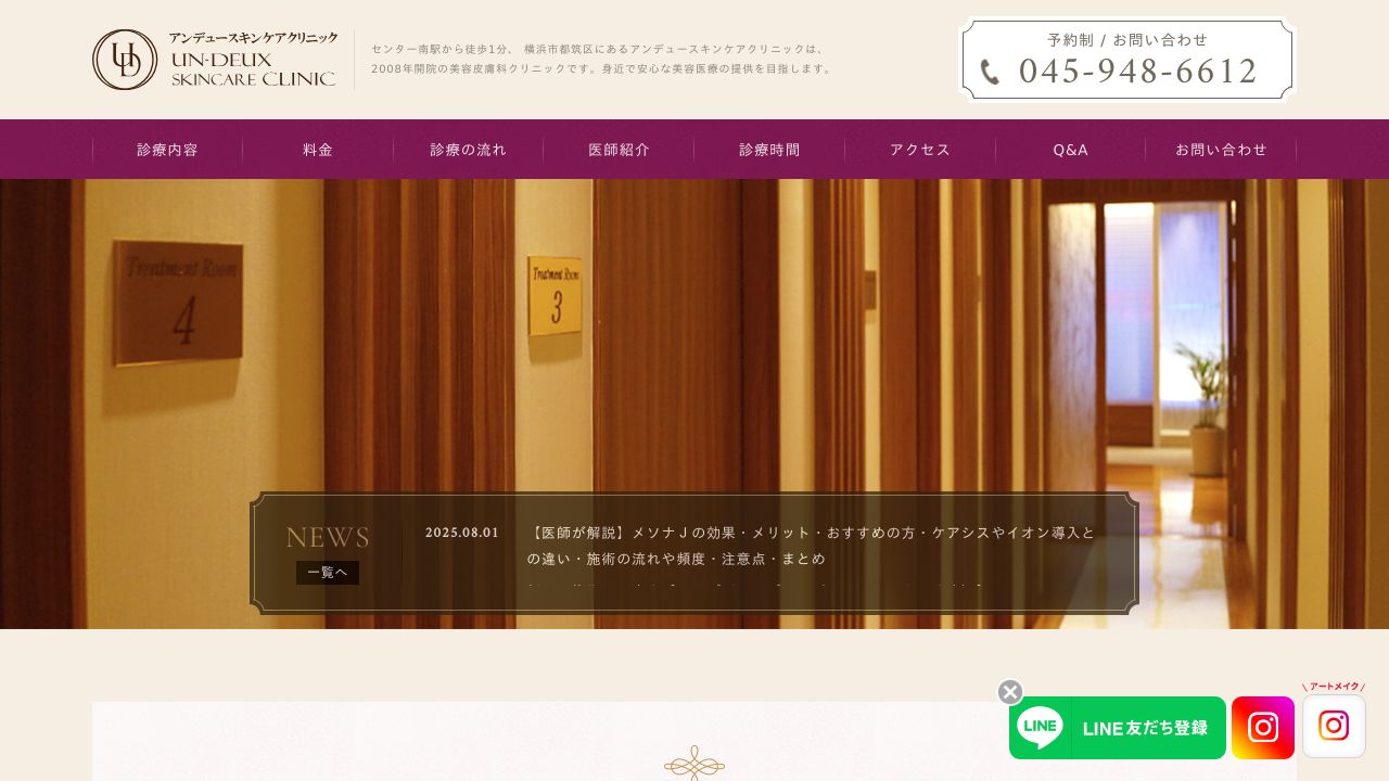 アンデュースキンネ美容皮膚科