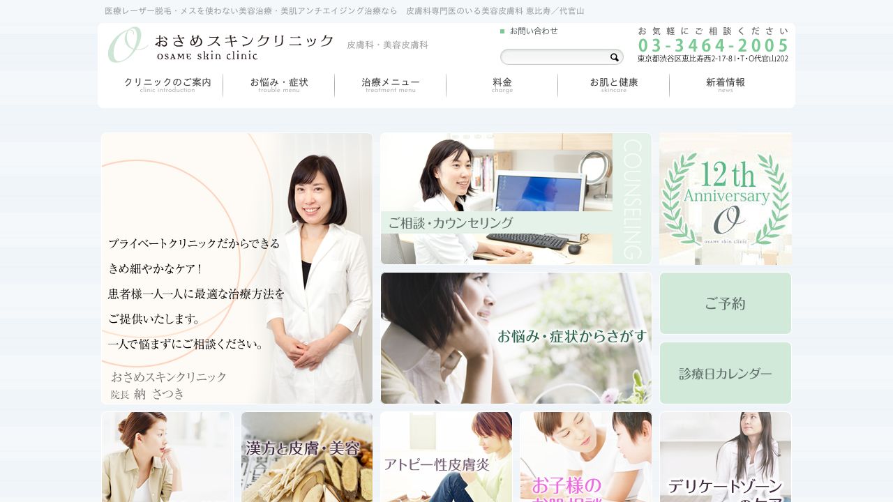 おさめタ美容皮膚科