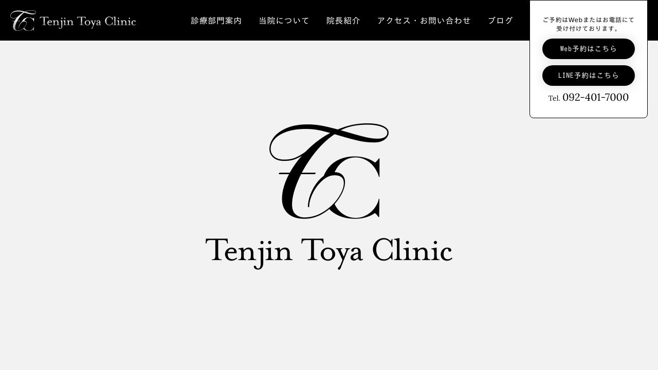 TenjinToyaCliniミ美容外科