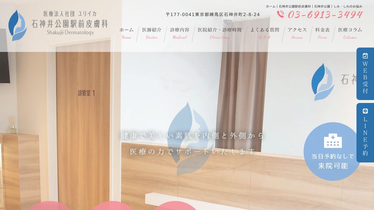 石神井リ美容皮膚科