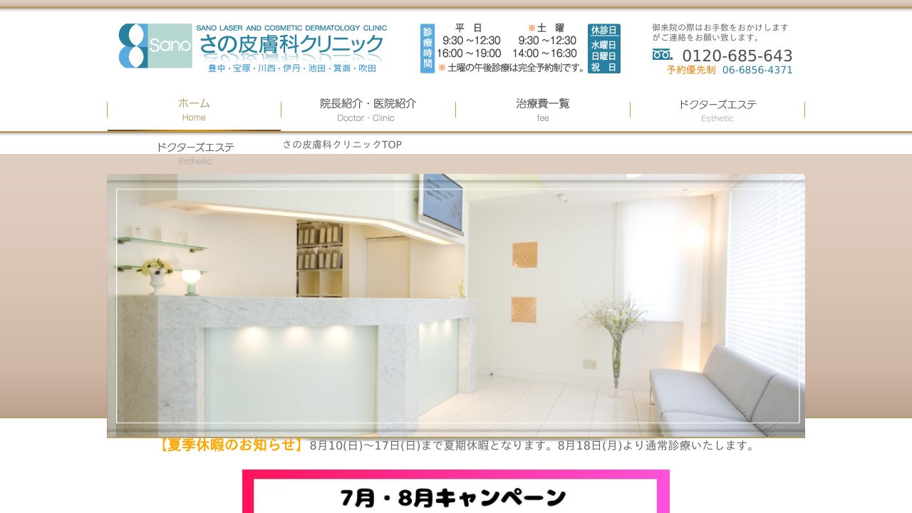 さのナ美容皮膚科