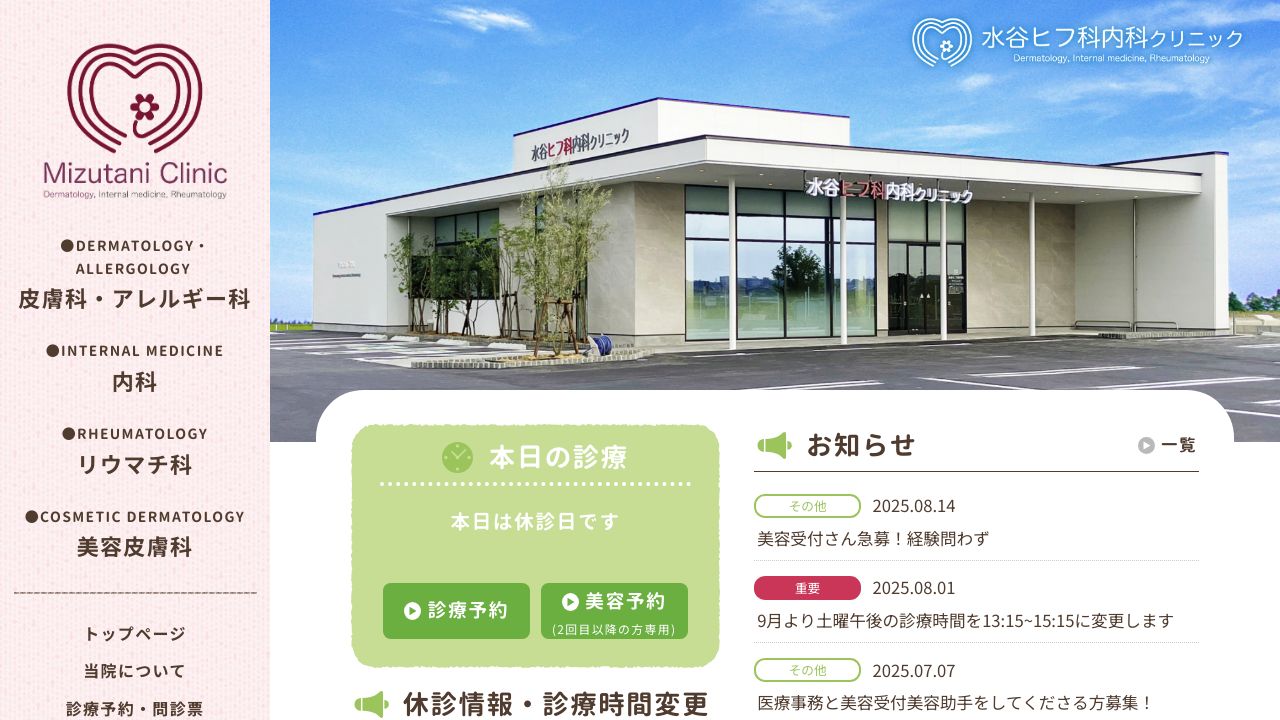 水谷ヒフ科内ネ美容外科