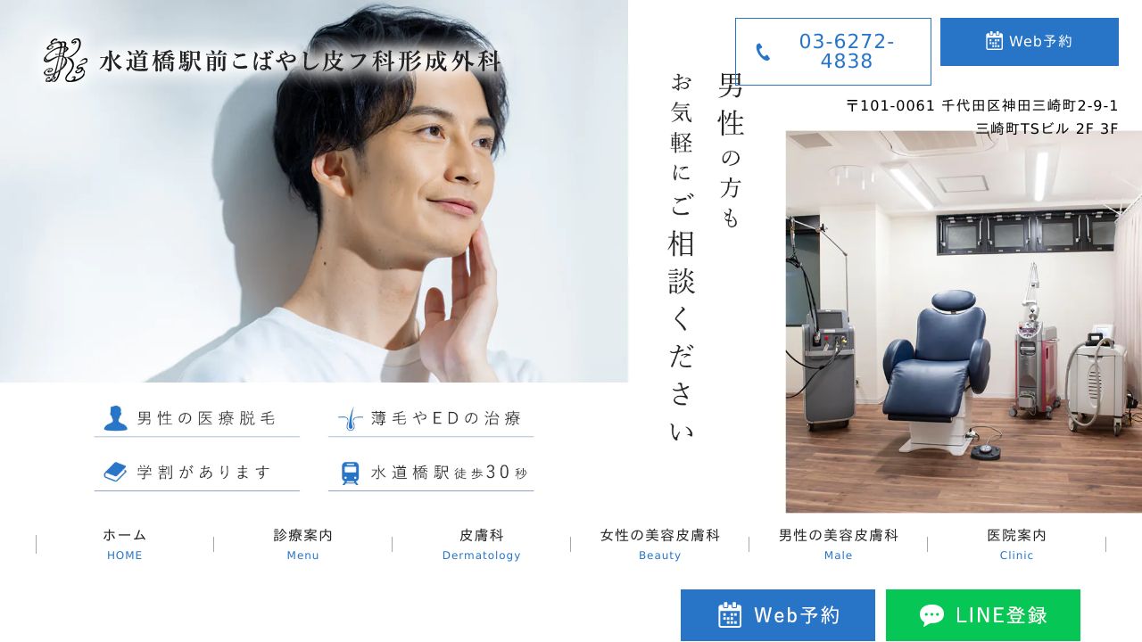 水道橋こばやし美容クリニック