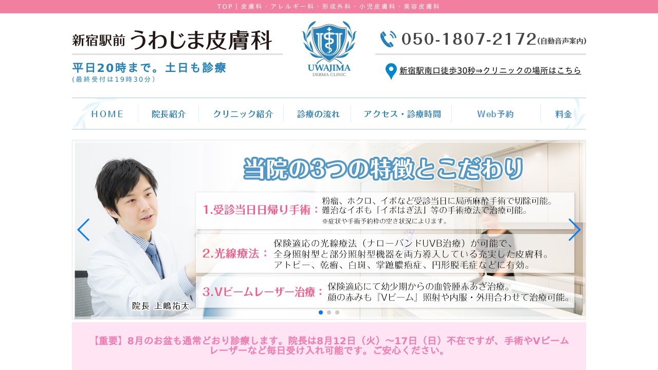 新宿うわじまサ美容クリニック