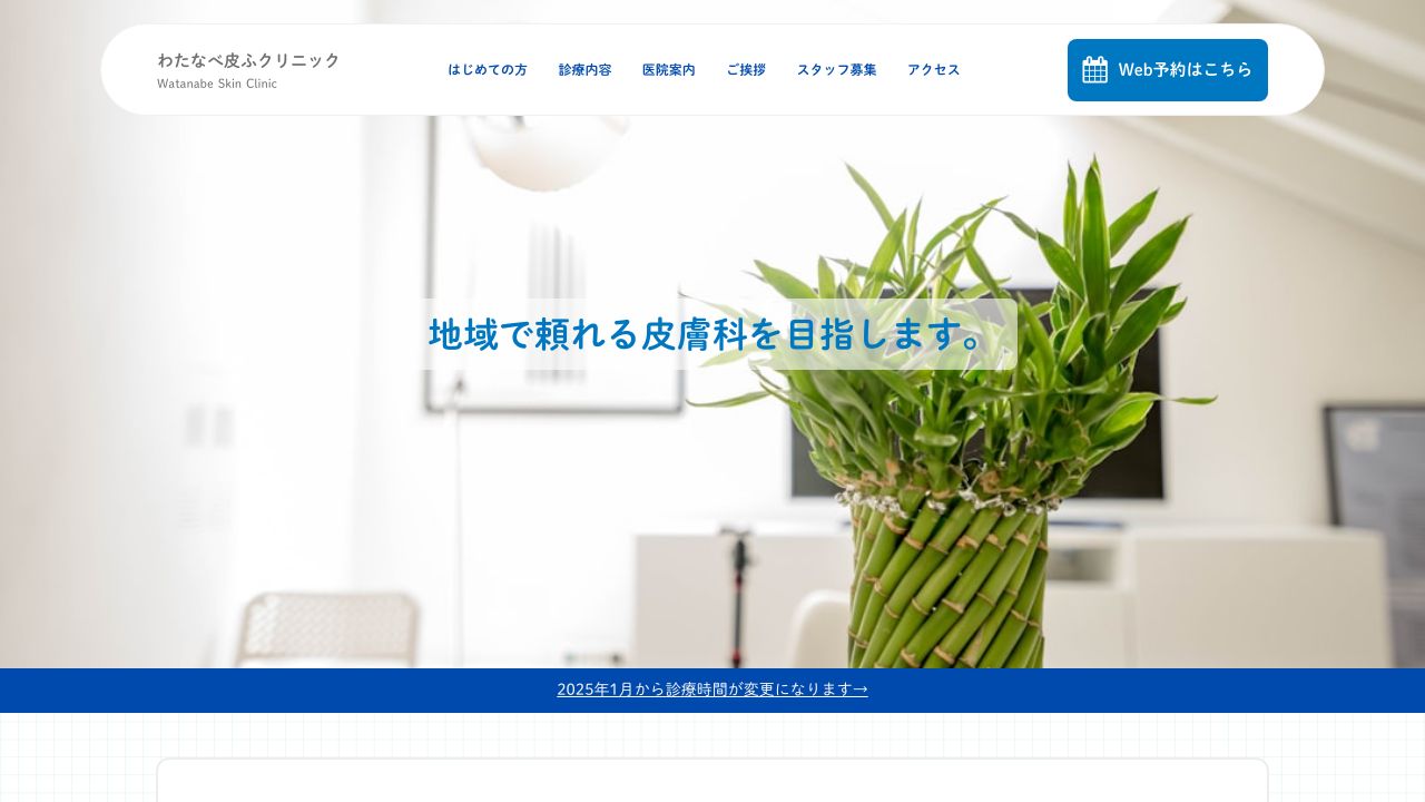 わたなべ皮ノ美容外科