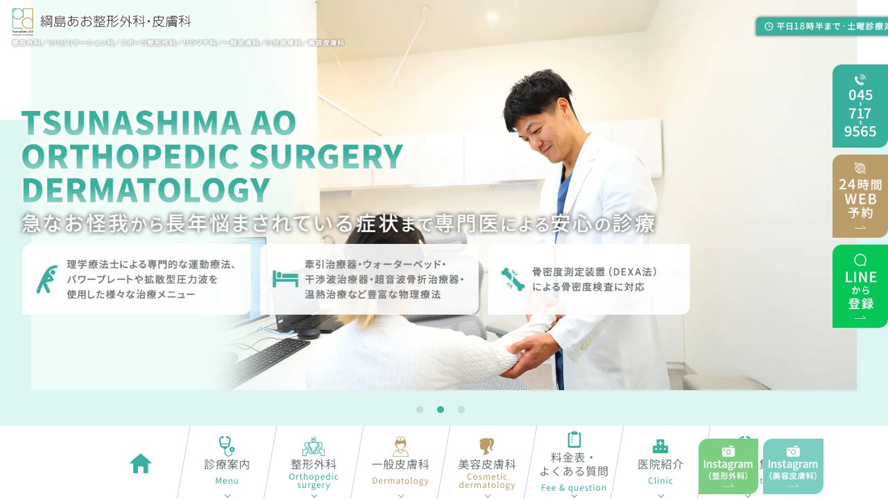 綱島あお整形外タ形成外科