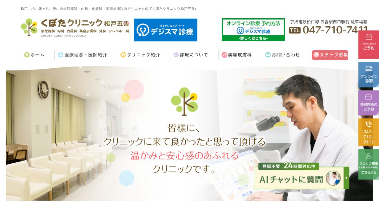 くぼた松戸五サ美容クリニック