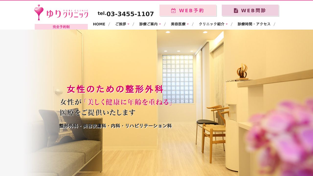 ゆりサスキンクリニック