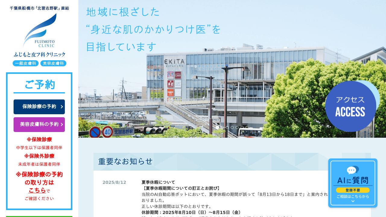 ふじもナスキンクリニック