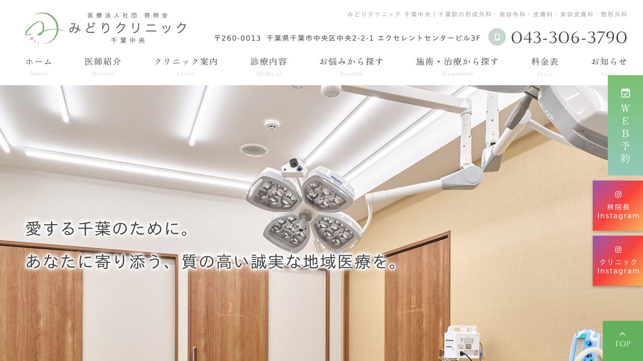 みどり千葉ネ美容皮膚科