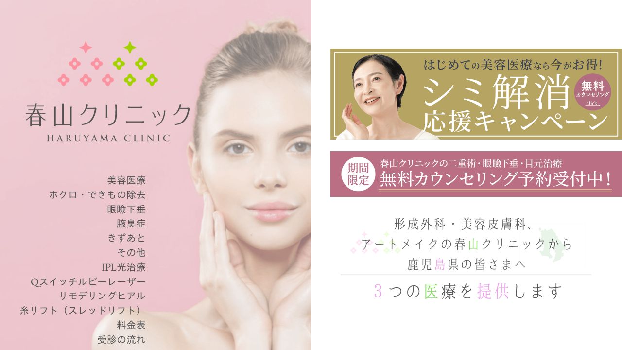 春山リ美容外科