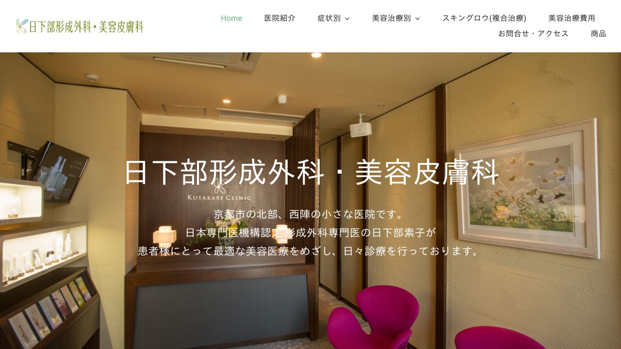 日下部・スキンクリニック