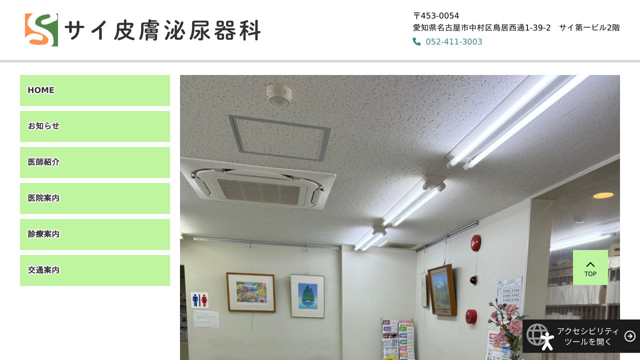 サイ皮膚泌尿器ラ美容クリニック