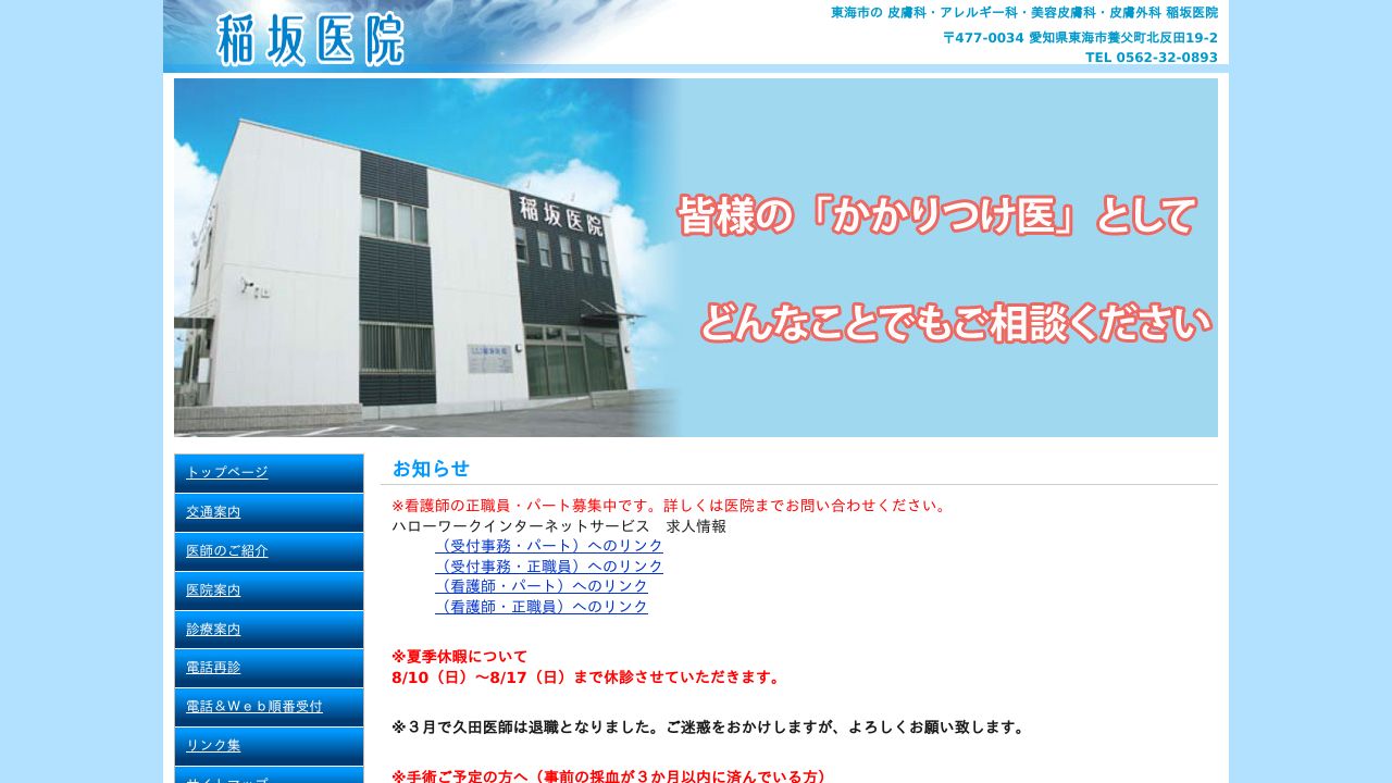 稲坂ミ美容皮膚科