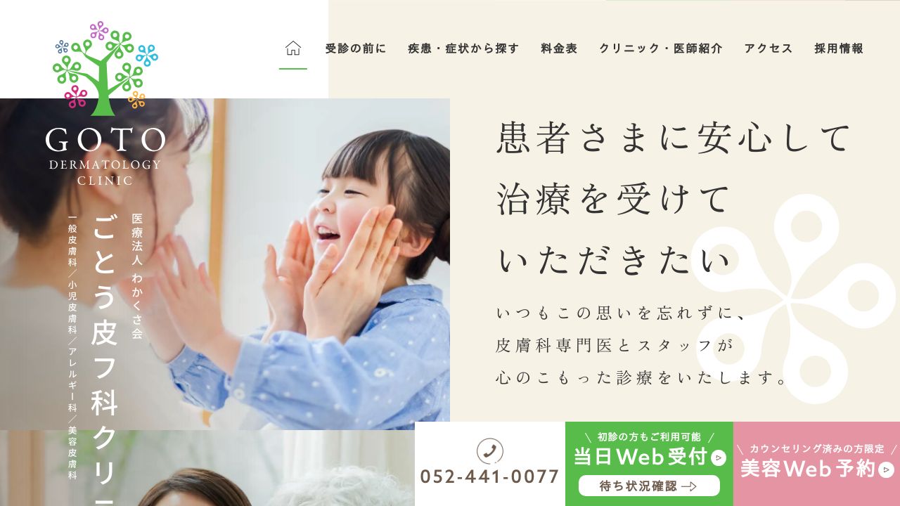 ごとう美容皮膚科