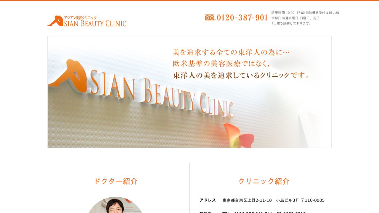 アジアン美ミスキンクリニック