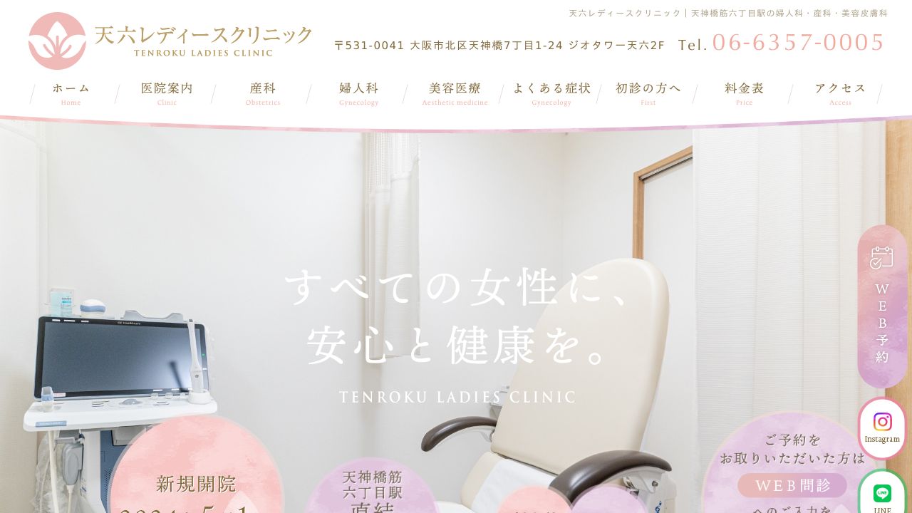 天六レディーナ美容クリニック