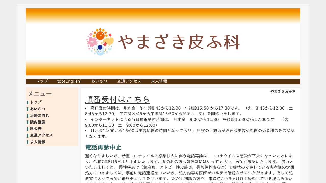 やまざき皮ふラ美容外科