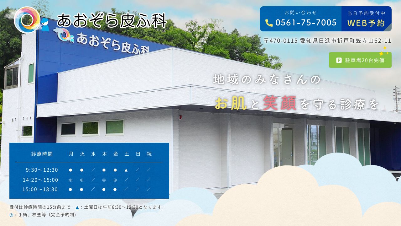 あおぞら皮ふサスキンクリニック