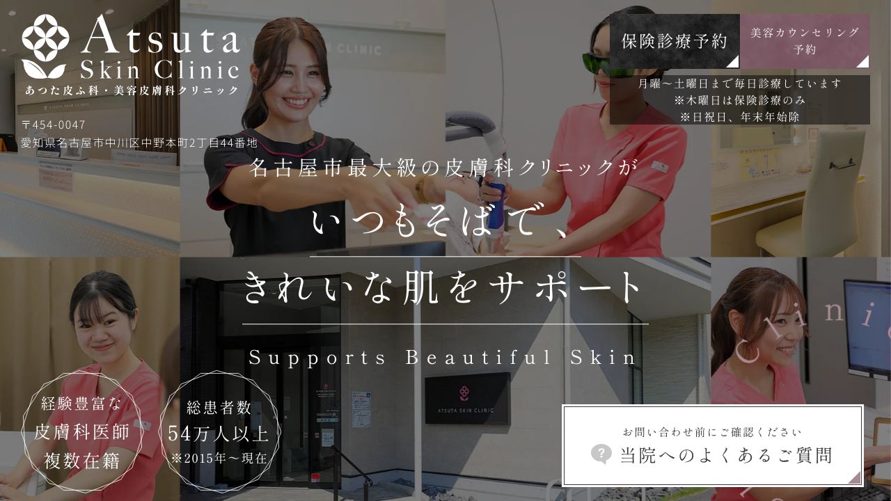 あつた皮ふリスキンクリニック