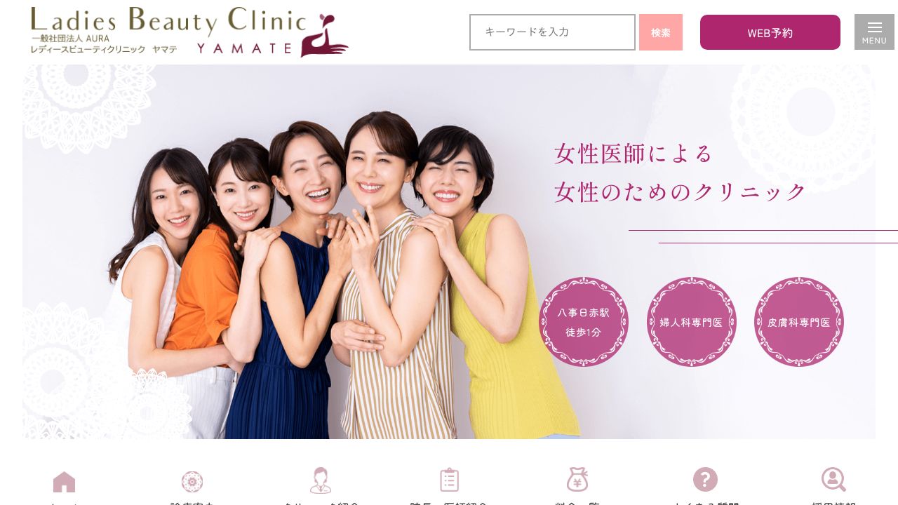 レディースビューティヤマタ美容皮膚科