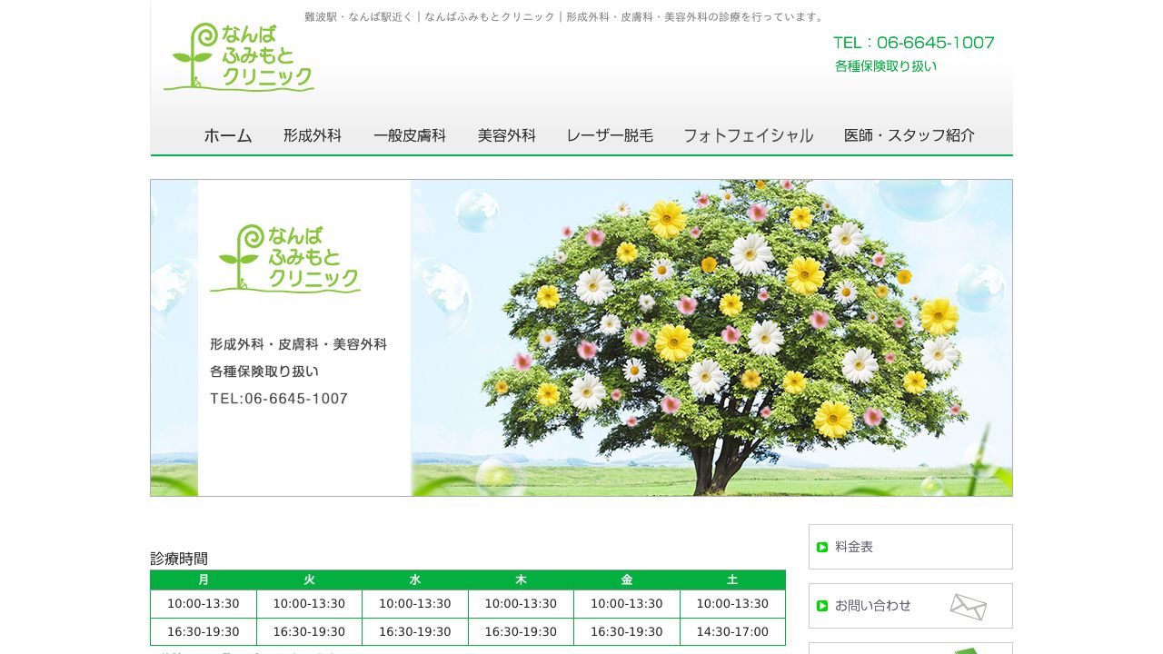 なんばふみもサ美容外科