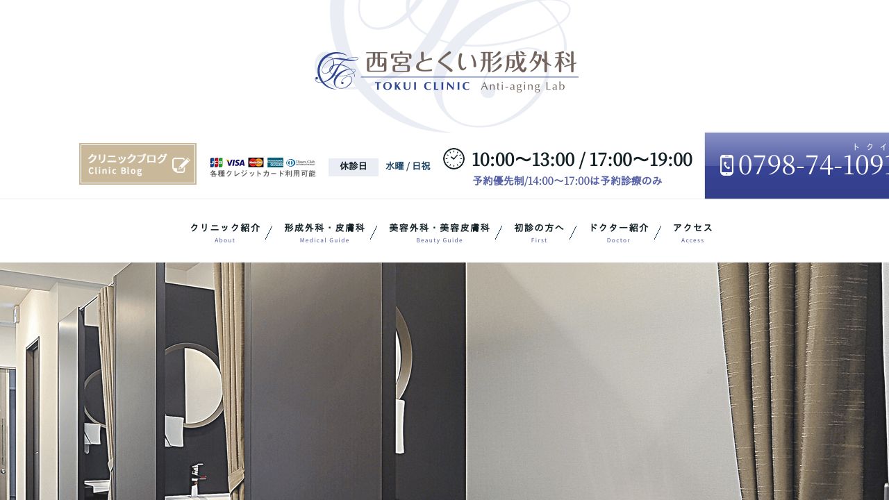 西宮とノスキンクリニック