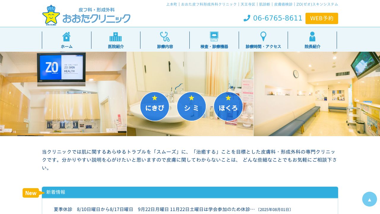 おおた美容クリニック