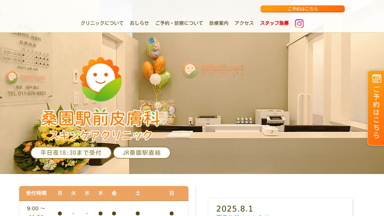 桑園スキンケスキンクリニック