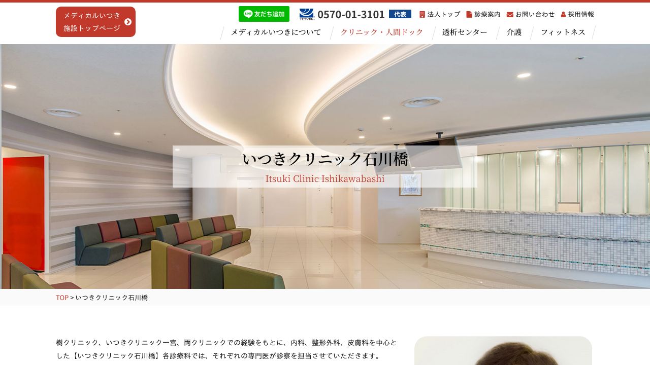 いつき石ナ美容クリニック