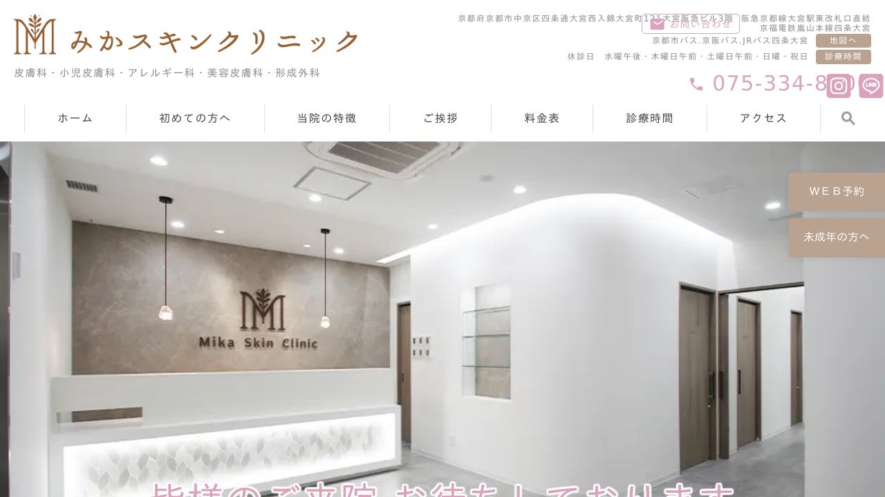 みかナスキンクリニック