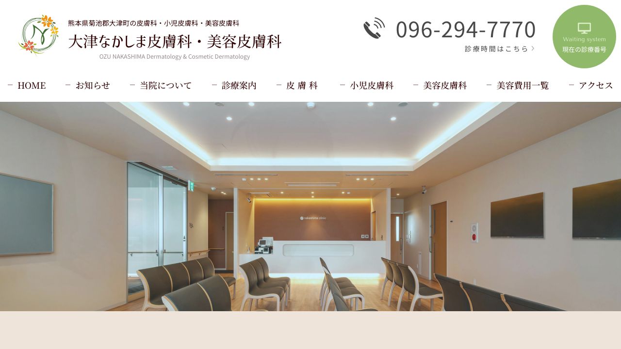 大津なかしまサスキンクリニック