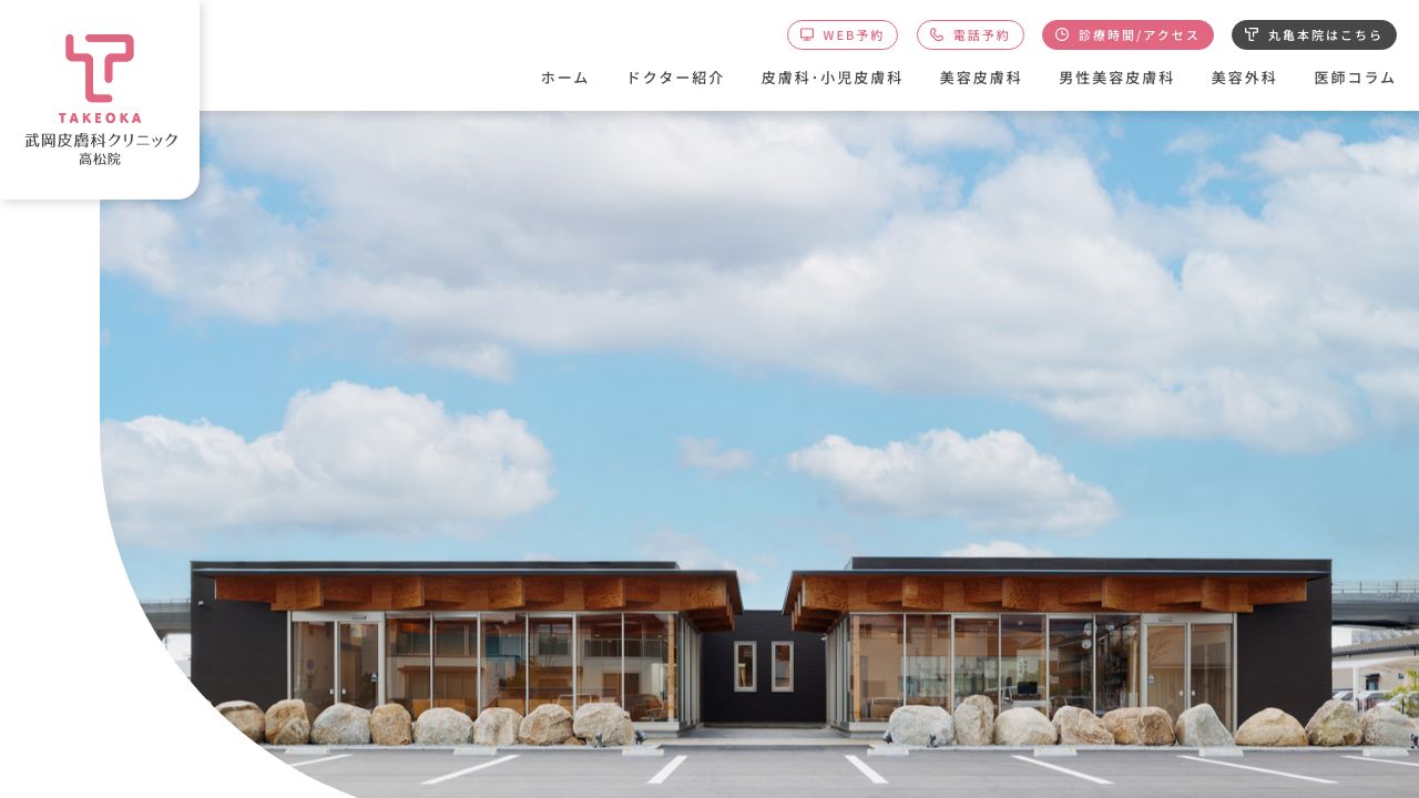 武岡高松ノ美容皮膚科