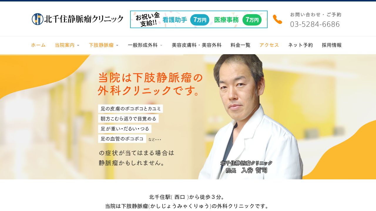 北千住静脈リスキンクリニック