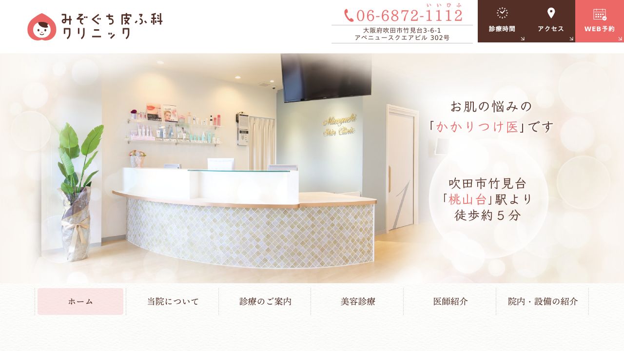 みぞぐち皮ふ科ノ美容クリニック