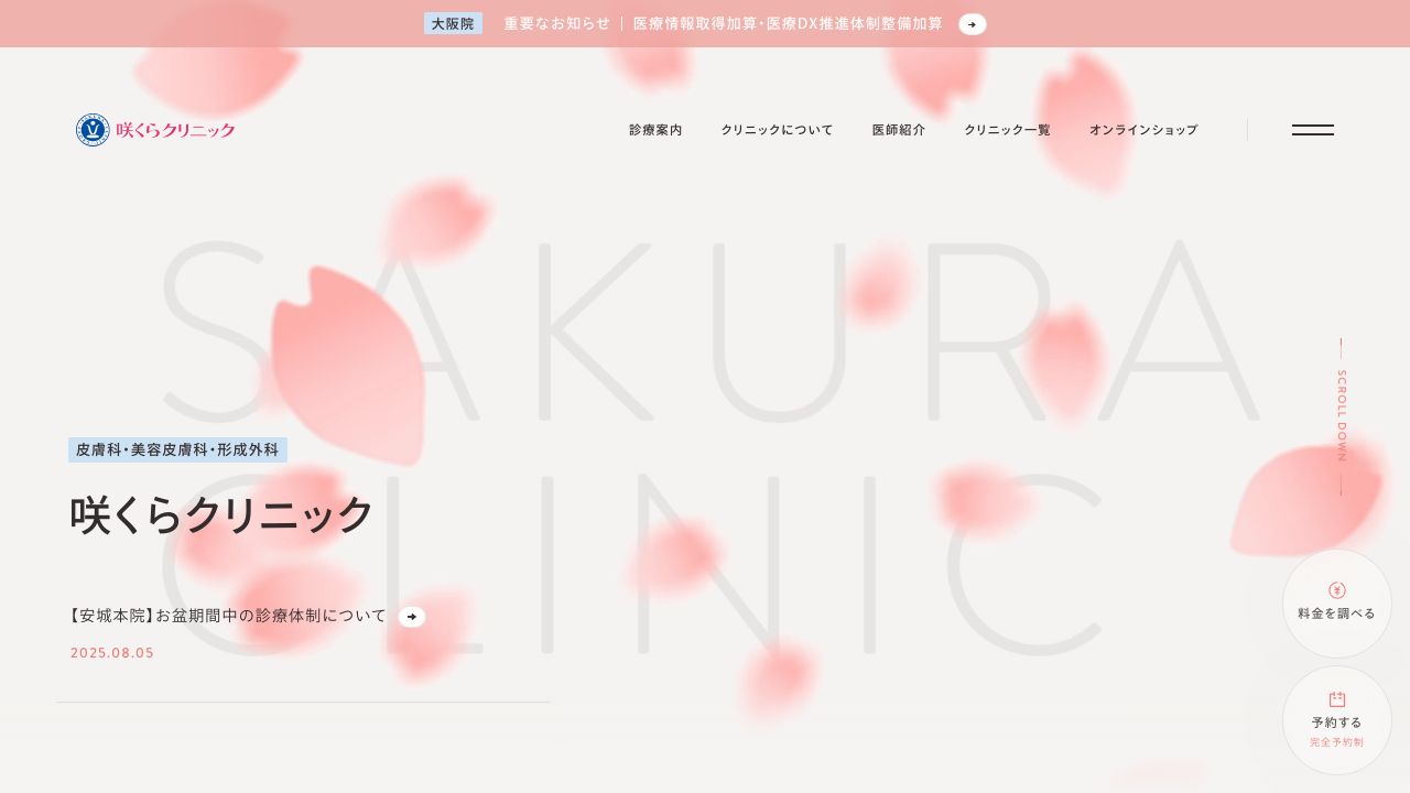 咲くノ形成外科