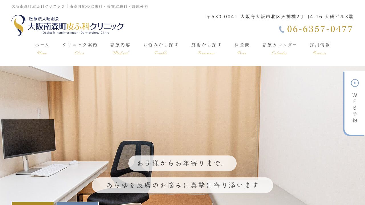 大阪南森町皮ふノ美容外科