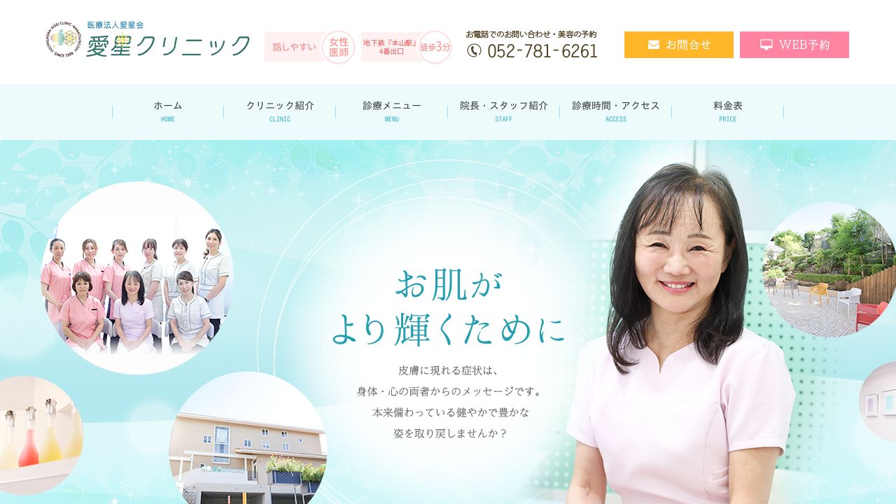 愛星ミ美容皮膚科