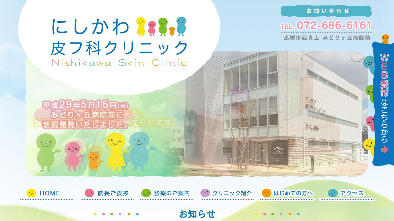 にしかわリスキンクリニック