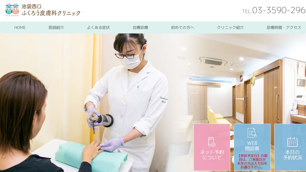 池袋西口ふくろミ形成外科