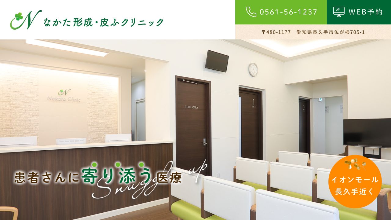 なかた形成ナ美容皮膚科