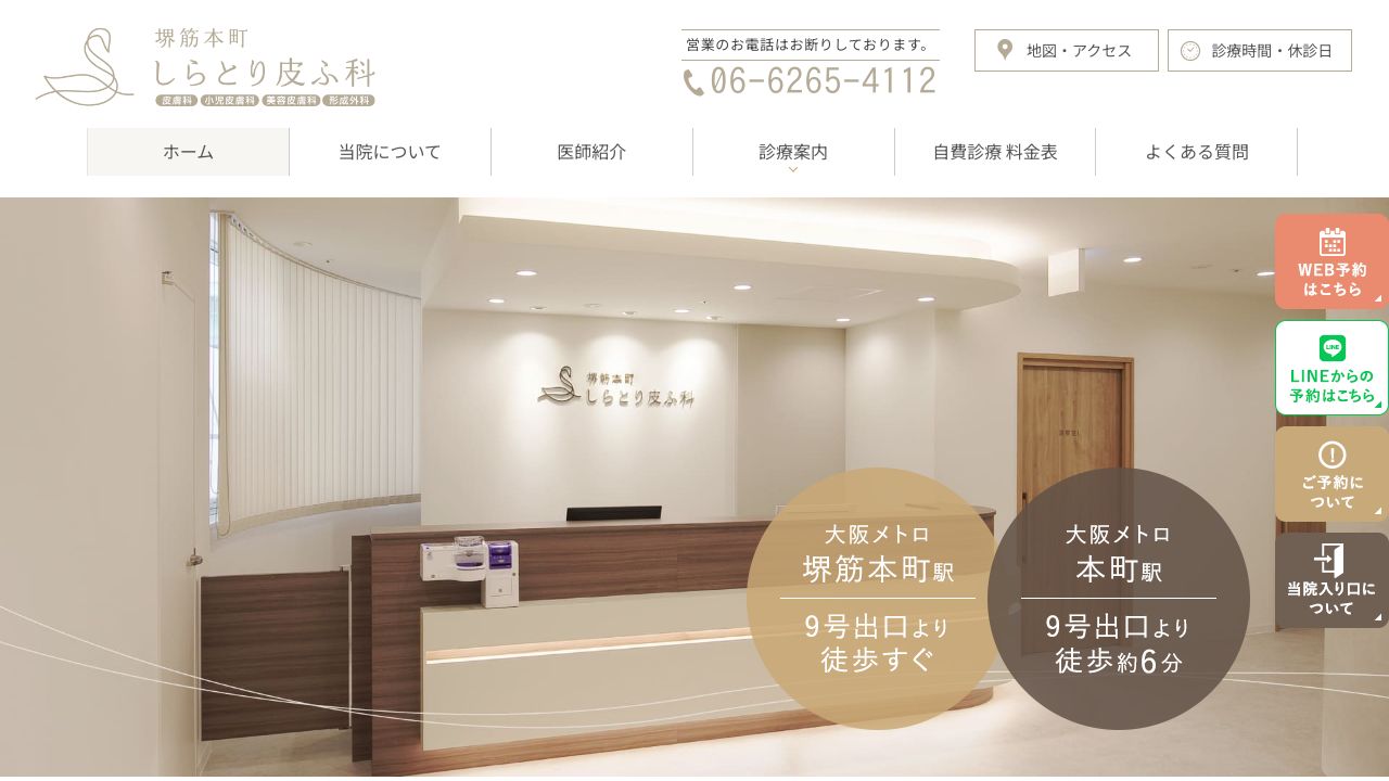 堺筋しらとり皮ふネ美容皮膚科