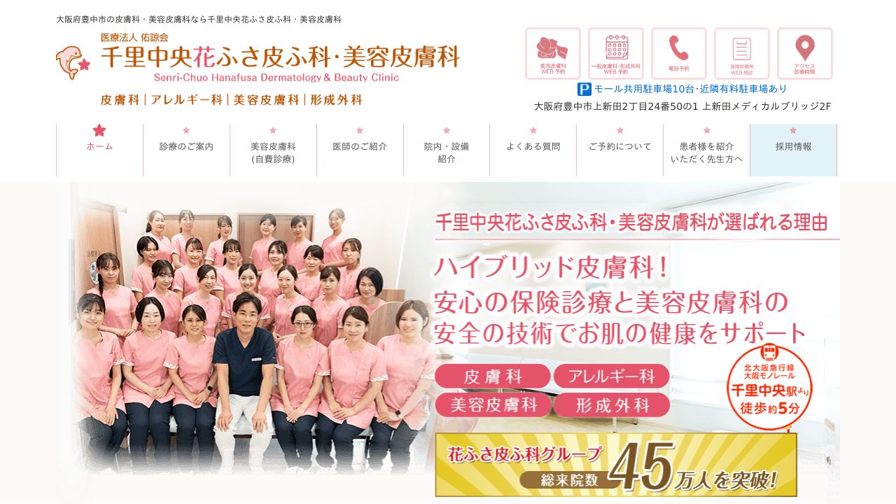 千里花ふさ皮ふネ形成外科